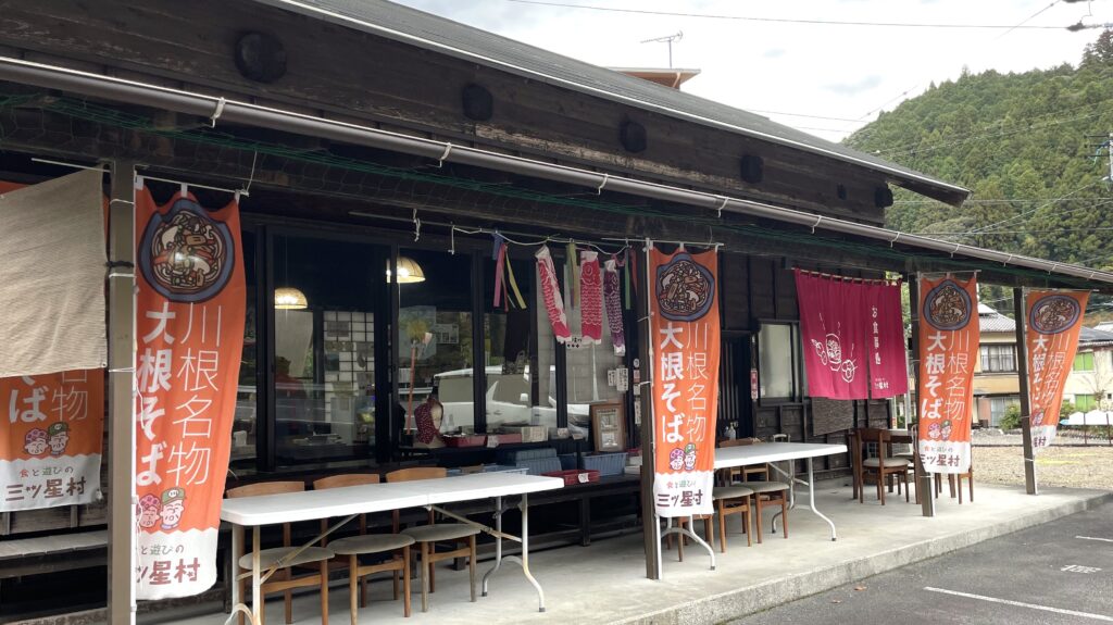 大根そばとゆずの店〈三ツ星村〉